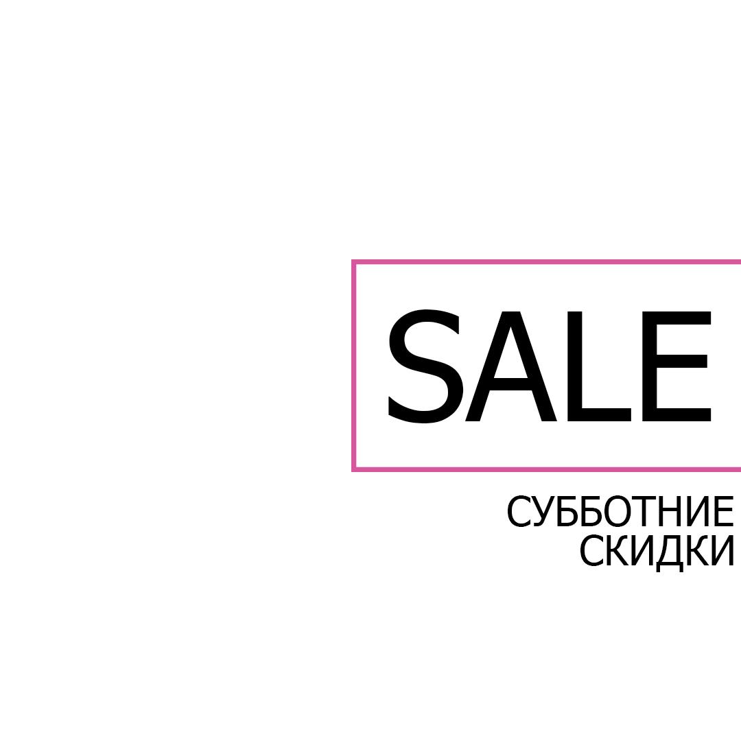 СУББОТНИЕ СКИДКИ ЖДУТ ВАС!