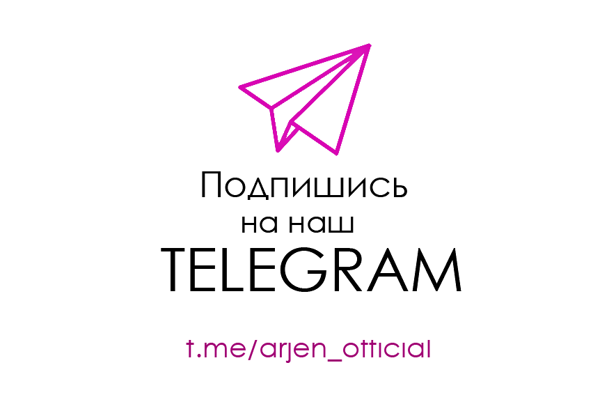 Читайте Аржен в Telegram!